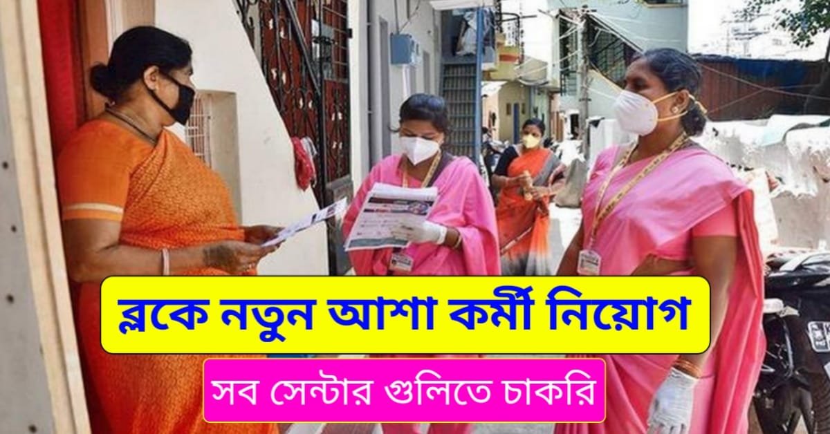WB Asha Job Recruitment 2024
