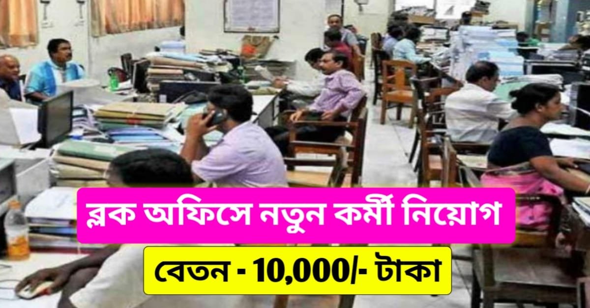 WB Block Job Recruitment 2024