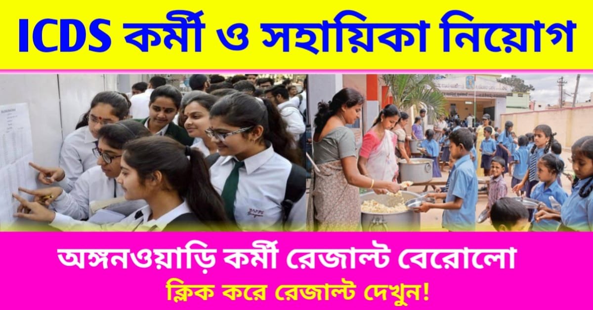 ICDS Worker Exam Result Out 2024