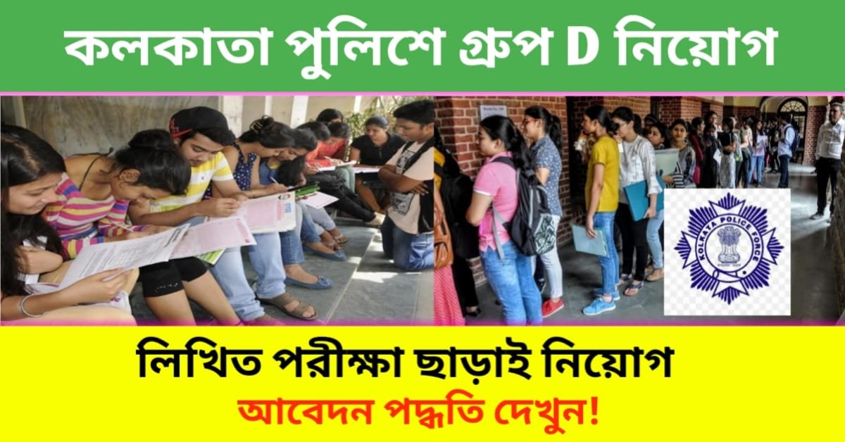Kolkata Police Group D Recruitment 2024