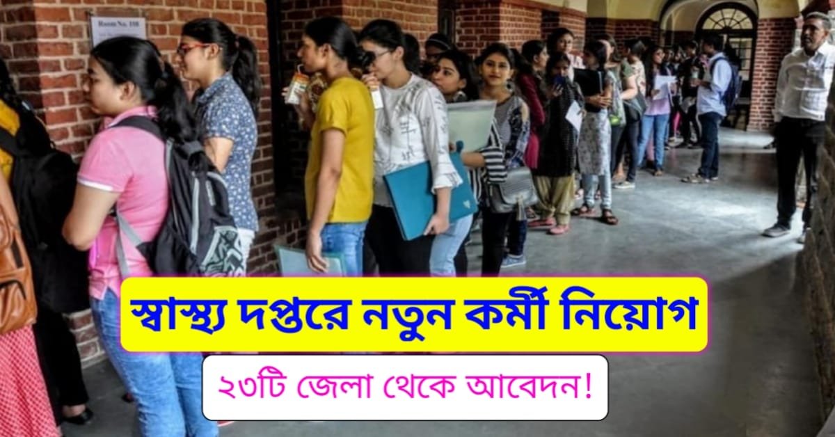 WB Health Job Recruitment 2024