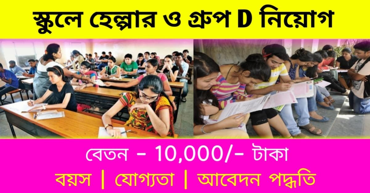 School Group D Recruitment 2024