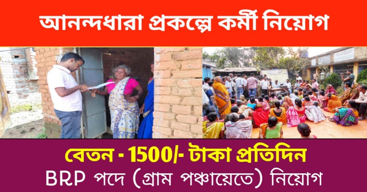 WB Anandadhara Prakalpa Job 2024