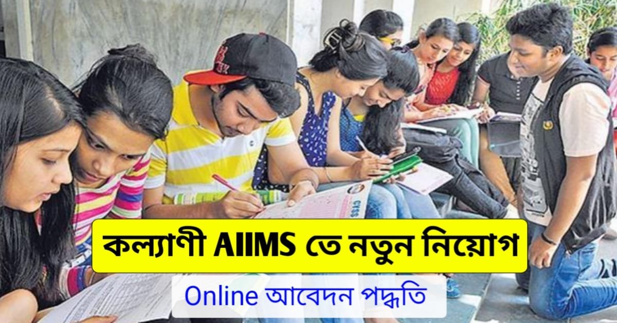 Kalyani AIIMS Job Recruitment 2024