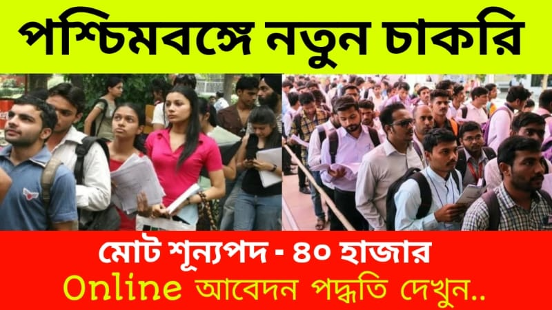 Job Vacancy in West Bengal